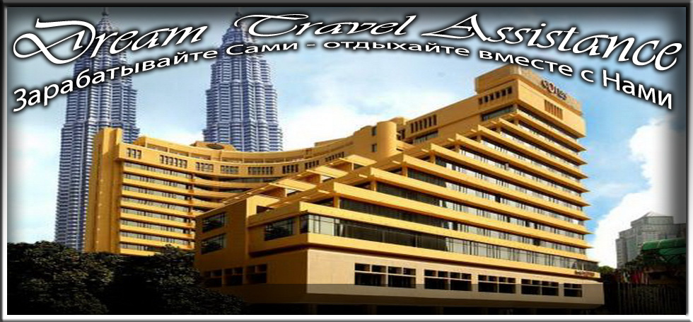 Malaysia, Kuala Lumpur, Информация об Отеле (Corus Hotel) на сайте любителей путешествовать www.dta.odessa.ua